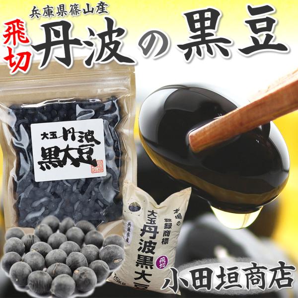 丹波の黒豆 飛切 (200g) 丹波 黒豆 大粒 丹波篠山産黒豆 乾燥豆 丹波黒豆 小田垣商店 黒豆 丹波大黒豆 本場の大玉丹波の黒大豆 黒豆煮 おせち 煮豆 ぶどう豆