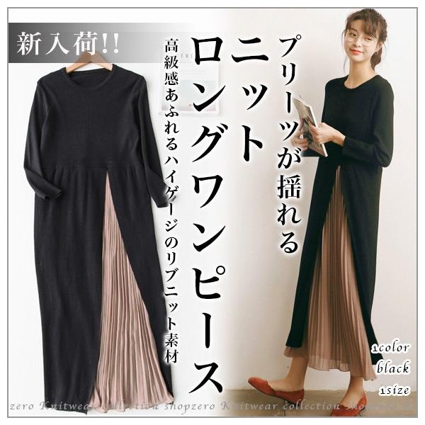 レディース ワンピース ニットロングワンピース リブ プリーツ あったか 無地 シンプル ミモレ丈 ロング丈 ニット ストレッチ 高品質 伸縮 Lyq27 Lyq27 Shop Zero 通販 Yahoo ショッピング