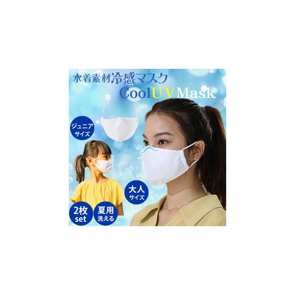 ※販売価格は2枚セットの価格になります※クールタオルの素材を内側に取り入れヒンヤリ涼しいマスクです。表地はヒンヤリ冷感の水着素材、内側にクールタオル素材と自分自身の呼吸で出る水分でマスクの内部を冷やしてしまおう！ダブルのクール素材で暑さ対策...