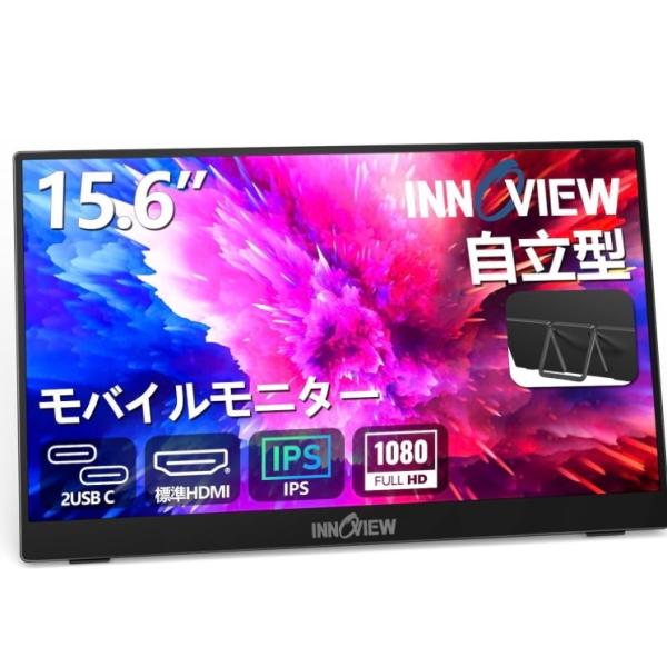 モバイルモニター 15.6インチ InnoView モバイルディスプレイ