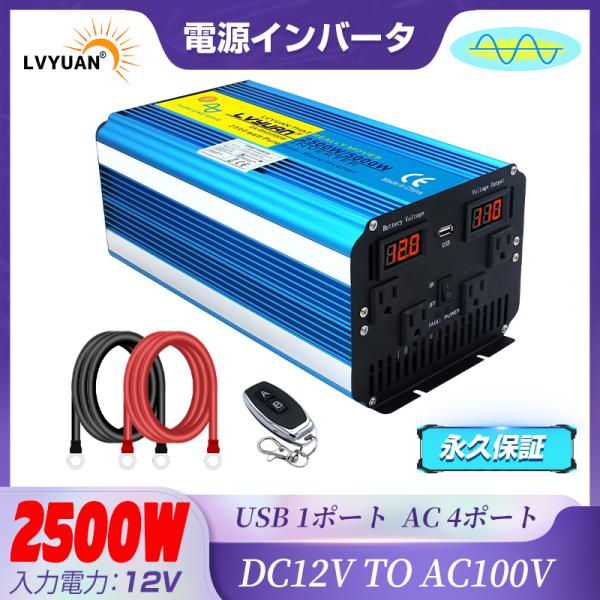 永久保証】インバーター 正弦波 DC 12V AC 100V 2500W 最大5000W 永久保証】インバーター 正弦波 DC 12V AC 100V 2500W 最大5000W