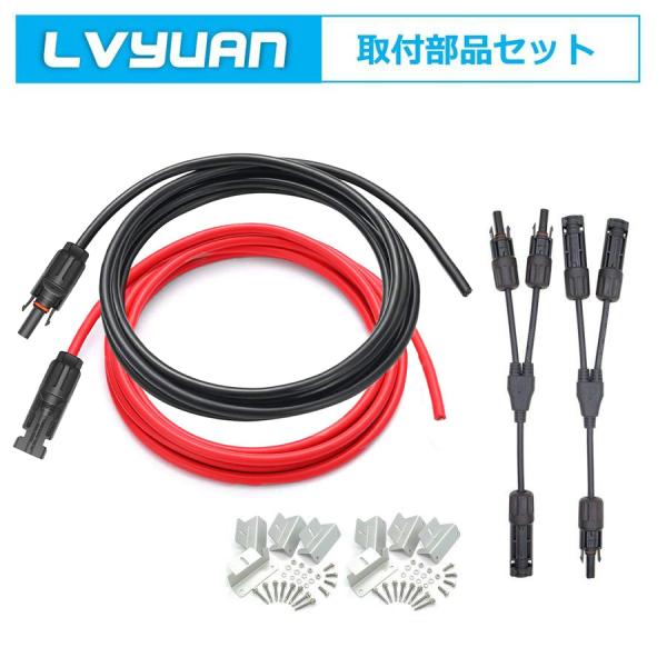 [Release date: January 26, 2022]商品内容MC4 ケーブル 2.5sq ソーラー 延長 ケーブル2本/1セット（5m赤+5m黒）Y字型MC4 コネクター*2Z型ソーラーパネルブラケット： 2セット 8個適用ソー...
