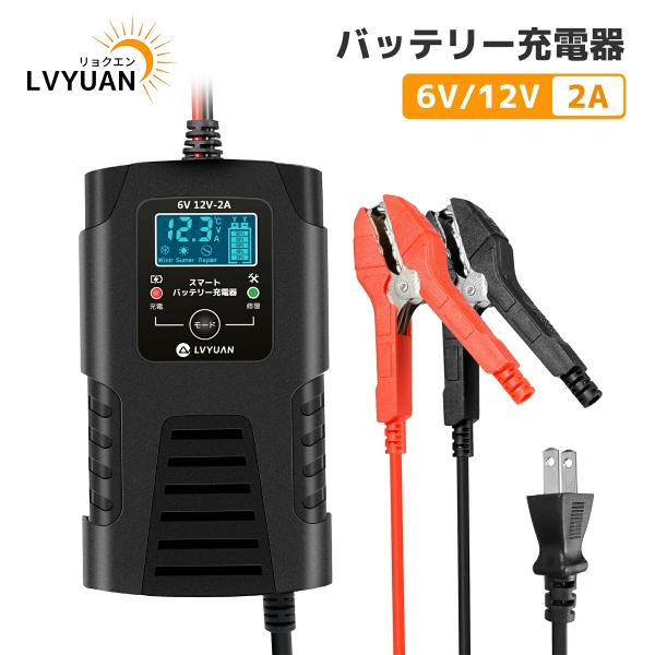 入力電圧:AC100V-240V、50HZ/60HZ。適合バッテリー:DC6V/DC12V (開放型・密閉型・AGM)鉛バッテリー 出力電圧:DC6/12V 出力電流数値: 2A充電機能:5段階全自動スマート充電パルス充電：定期的に修復モー...