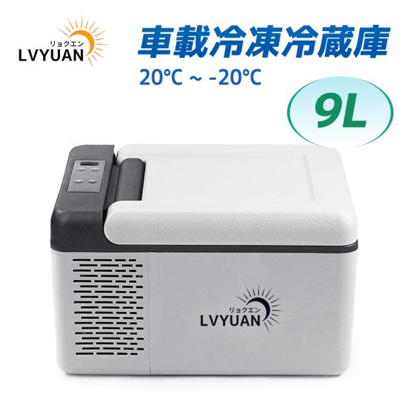 新品 車載冷蔵庫 9L 2WAY電源対応 AC/DC（ 12V / 24V ） 車載冷蔵庫 9Lポータブル 小型 -20℃〜20℃ AC/DC 12V/24V 2WAY