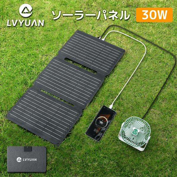 LVYUAN（リョクエン）ソーラーパネル 30W 小型 太陽光パネル USB対応 2ポート スマホ充電用 折りたたみ式 単結晶 ソーラー充電器 ソーラーチャージャー 軽量 防災 太陽光発電 停電対策 アウトドア キャンプ 車中泊 防塵防水IP65