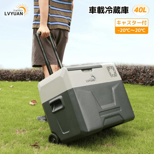 車載冷蔵庫 40L ポータブル冷蔵冷凍庫 AC/DC( 12V / 24V 車載冷蔵庫 40L ポータブル冷蔵冷凍庫 AC/DC( 12V / 24V
