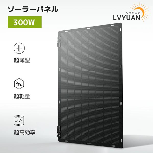 300Wクラスでも稀少な超軽量設計厚さ約3mm・重量約4.1kg。RV・キャンピングカー・ヨット・壁面設置にも。