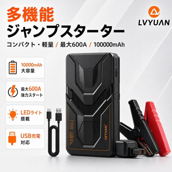 LVYUAN 12V車用ジャンプスターター 8000/10000mAhバッテリー ピーク