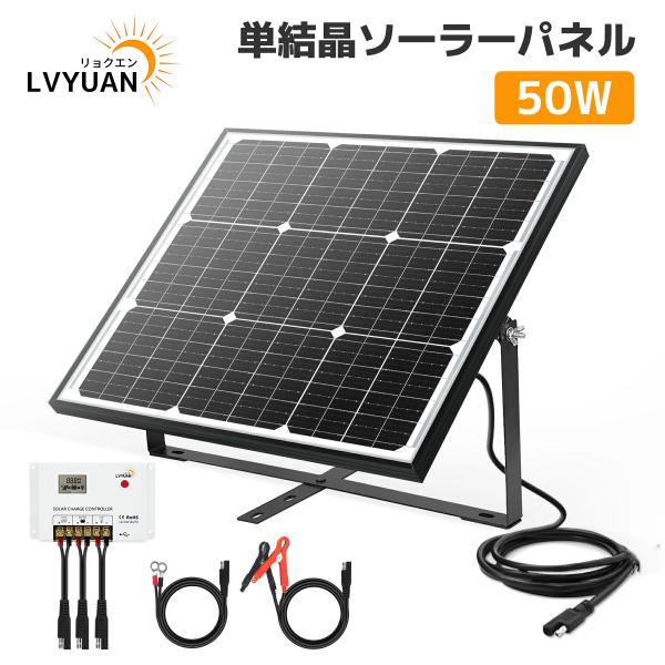 LVYUAN 50W ソーラー発電キット LiFePO4電池 充電可能 単結晶 ソーラーパネル+10...