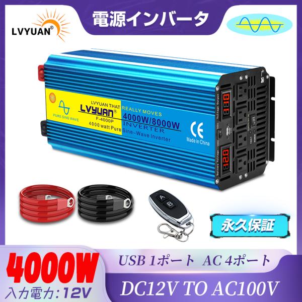 リョクエン Lvyuan DC24V 4000W/8000W インバーター LVYUAN（リョクエン）インバーター 正弦波 12V 100V 4000W 最大8000W