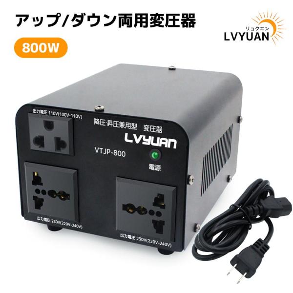 [Release date: February 4, 2021]アップトランス ダウントランス 800W 海外国内両用型変圧器 降圧・昇圧兼用型 変圧器 ポータブルトランス 【海外機器対応 変圧器】 VTF-800VA 100V/110V-...