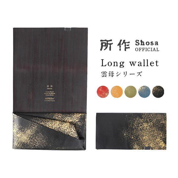 所作（shosa） 財布 長財布 メンズ レディース 牛革 ロング 雲母