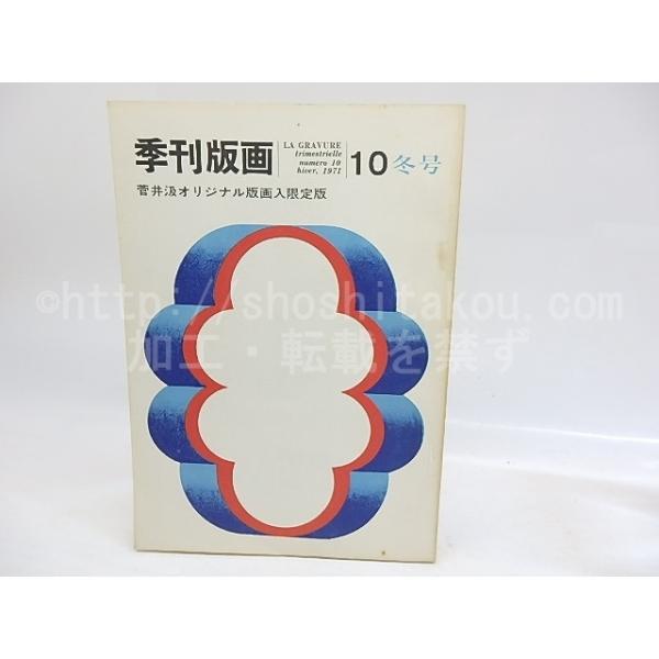（雑誌）季刊版画 限定版 10号 菅井汲オリジナルリトグラフ「空の標識」入/菅井汲/美術出版社*29987