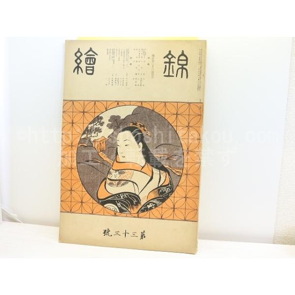 （雑誌）錦絵 第33号 窪俊満・加藤隣松合作木版一葉・樹下石上木版一葉入/綜芸書院*31420