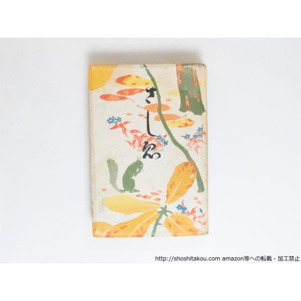 さしゑ（さしえ/沙志絵）/高浜虚子(高浜清)編 橋口五葉装 中村不折題字/光華堂*38339