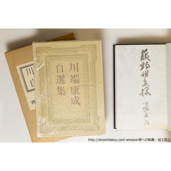 川端康成自選集 特装一千部限定版 献呈署名入/川端康成/集英社*39767