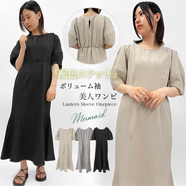 ワンピース ロングワンピース マーメイド ランタンスリーブ 配色ステッチ 半袖 ぽわん袖 ロング丈 ウエストゴム レディース 送料無料