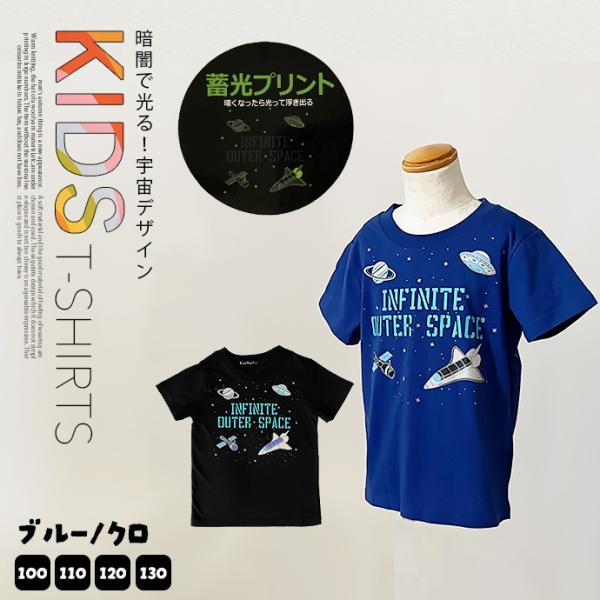 子供服 キッズ トップス Tシャツ 光る 蓄光 プリント 送料無料