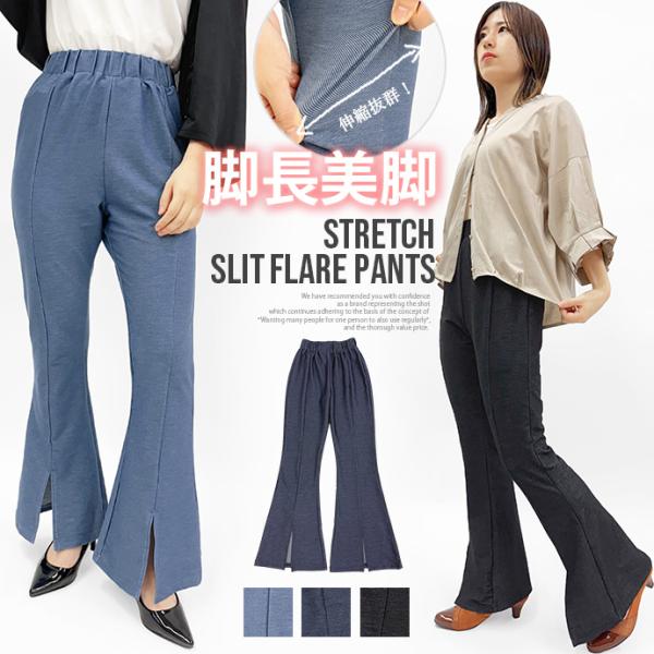 タイムセール フレアパンツ レギンス パンツ センタースリット センタープレス 薄手 デニム風 ウエストゴム ストレッチ 伸縮性 ボトムス レディース 送料無料