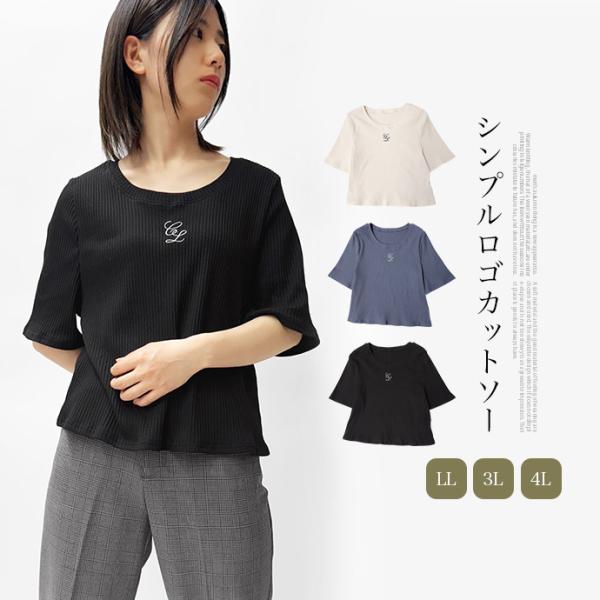 カットソー Tシャツ トップス 半袖 大きいサイズ ビッグサイズ ショート丈 クルーネック リブ 刺繍ロゴ 伸縮性 レディース 送料無料