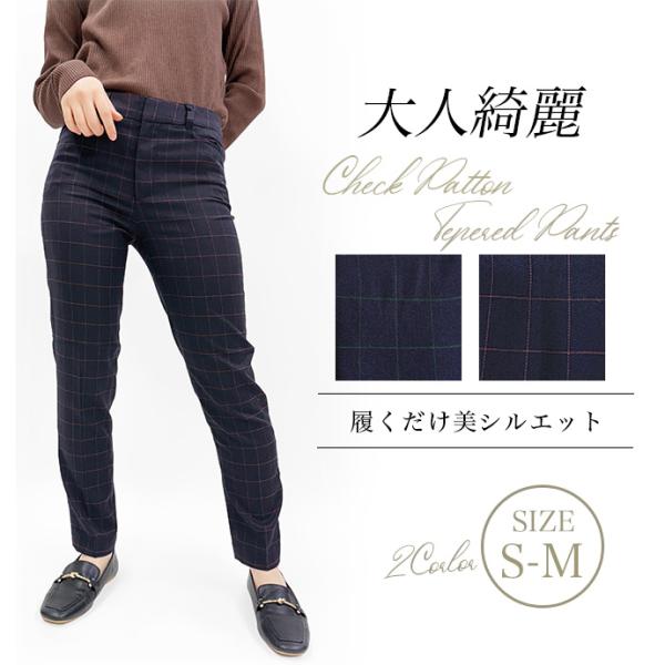 テーパードパンツ チェックパンツ スラックス ボトムス レディース アジャスター ボタン フック ストレッチ 伸縮性 ウインドーペーン 送料無料