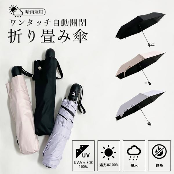 傘 折り畳み傘 日傘 雨傘 雨具 晴雨兼用 自動開閉 ワンタッチ開閉