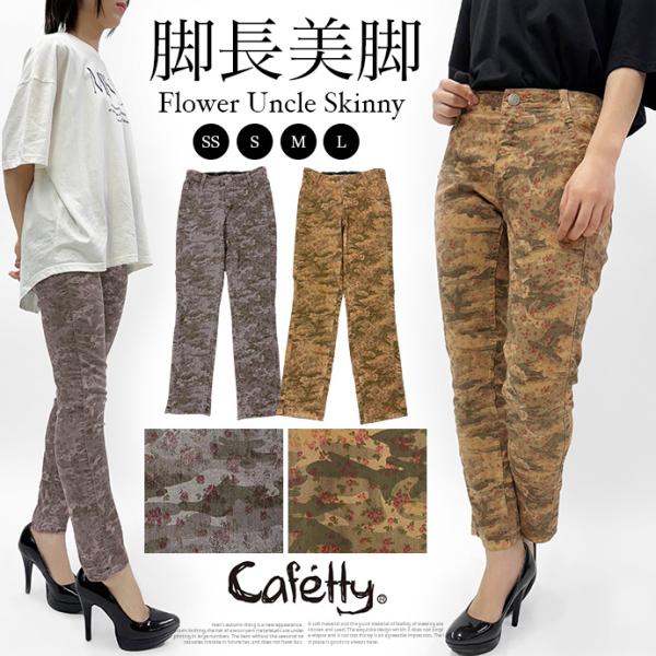 スキニー パンツ アンクルパンツ 柄パンツ ボトムス 細身 股上浅め 小さいサイズ 美脚 脚長 カモフラ 小花 cafetty  レディース 送料無料