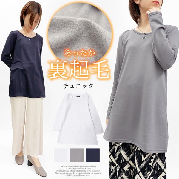 チュニック Tシャツ ロンT ワンピース トップス レディース 裏起毛 クルーネック 長袖 無地 シンプル 送料無料