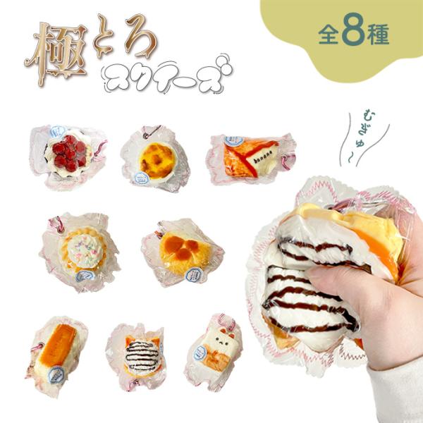 極とろスクイーズ スイーツ スクイーズ 新触感 とろふわ キーホルダー カラビナ付き ストレス解消 食品グレードシリコン使用 癒しグッズ 暇つぶし 送料無料