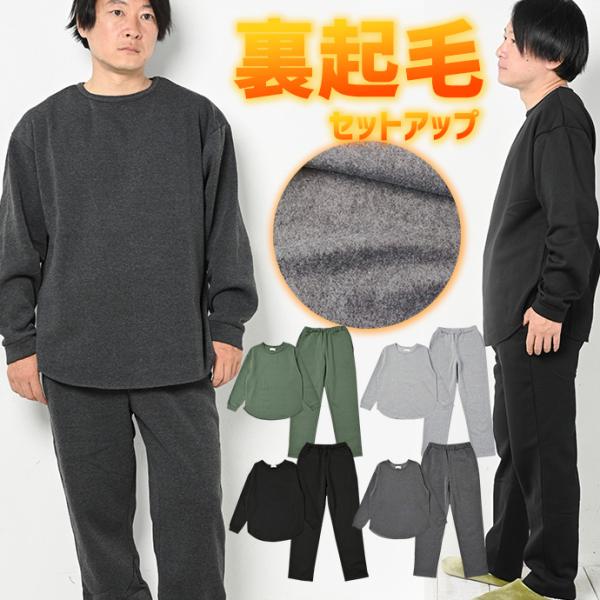 セットアップ 上下組 上下セット 部屋着 ルームウェア パジャマ トップス パンツ メンズ 裏起毛 長袖 おうち時間 ウエストゴム