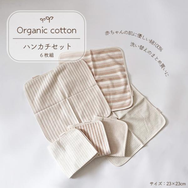 ★お届け方法追跡可能メール便(ゆうパケット)=================綿：100%オーガニックコットン透け感なし★サイズ23×23cm※ご使用のモニターにより色目が変わって見える場合がございます。