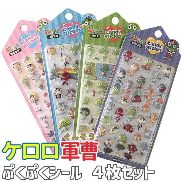ケロロ軍曹 韓国限定 シール　デコキャラシール　47枚 シール ぷくぷく ぷっくり ケロロ軍曹 クリア 透明 セット まとめ買い