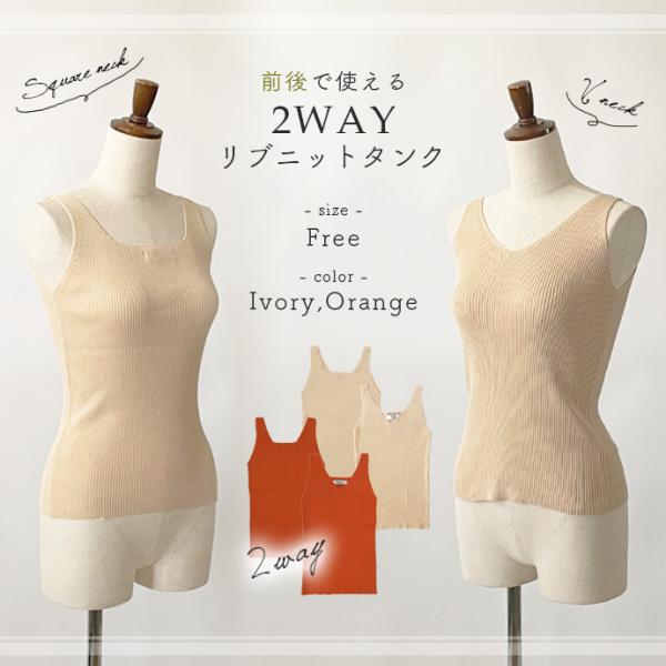 レディース タンクトップ インナー ノースリーブ Vネック スクエアネック 前後 2way リブ ニット 綿 シームレス 送料無料