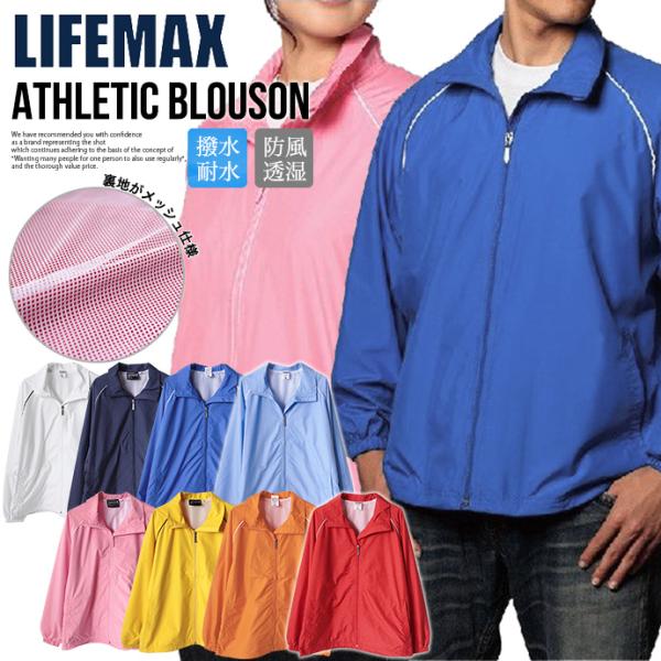 ブルゾン ジャケット ジャンパー メンズ 男女兼用 LIFEMAX ジュニア 裏メッシュ マイクロファイバー 撥水 防風 耐水性 透湿 値下げ 送料無料