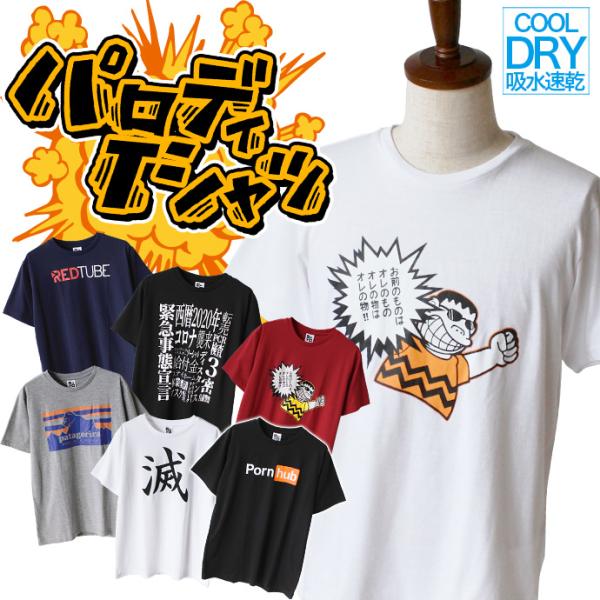 Tシャツ 半袖 パロディ パロT おもしろ プリント おもしろTシャツ トップス メンズ 面白 送料無料
