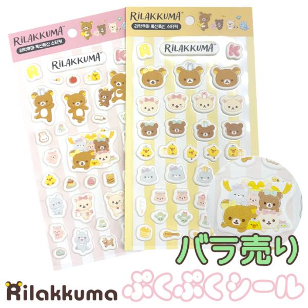 シール ぷくぷく ぷっくり リラックマ 立体シール デコシール ぷにぷに バラ売り 1枚売り 単品 リラックマ デコレーション キャラクター 韓国 キッズ 送料無料