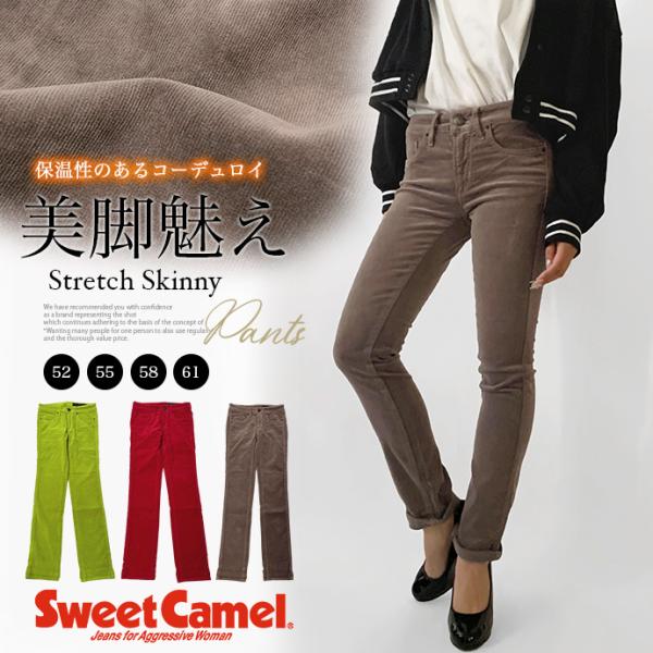 スキニー カラーパンツ アンクル ボトムス ストレッチ 細身 股上浅め 小さいサイズ 美脚 脚長 コーデュロイ Sweet Camel レディース 送料無料