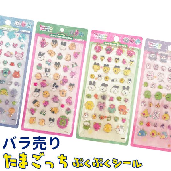 たまごっち　ぷくぷくシール シール ぷくぷく ぷっくり たまごっち 立体 クリア 透明 デコ バラ売り