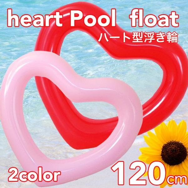 うきわ 浮き輪 ウキワ フロート ハート 1cm かわいい レディース プール ビーチ 大人用 メ 大きい ハート型 ビーチグッズ おもちゃ Buyee Buyee บร การต วกลางจากญ ป น ซ อจากประเทศญ ป น