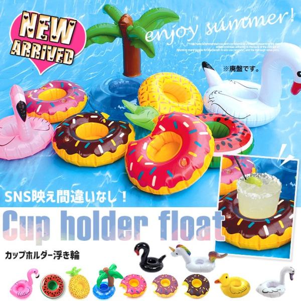 コロナ 支援 応援 値下げ うきわ 浮き輪 ウキワ フロート ドリンクホルダー カップホルダー メ フラミンゴ 白鳥 スワン ドーナツ パイナップル木 Ukiwa Tray Shotーショットー 通販 Yahoo ショッピング