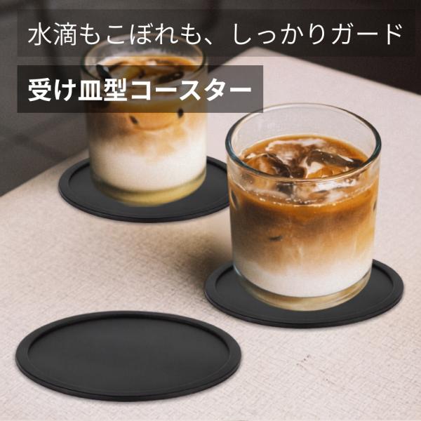 コースター おしゃれ シリコン 受け皿型 ブラック 黒 丸型
