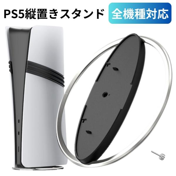 【対応機種】PlayStation5 全機種対応 縦置きスタンドプレイステーション５ PS5 PS5 Slim PS5 Pro ディスク版&amp;デジタル版に対応※PS5ゲーム機本体は含まれておりません。【PS5本体をしっかり固定！安定感...