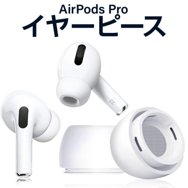 ■【対応機種】AirPods Pro ( エアーポッズプロ )■ エアーポッズプロ交換用イヤーピースには純正品と同じくノイズリダクションホール付きです。■ AirPodsPro イヤーチップにはダストガードスクリーンが内蔵されており、純正品...