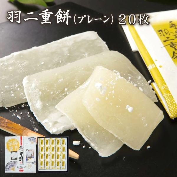 ほんのり甘く、ふんわりとろける食感のプレーンな羽二重餅。福井銘菓 羽二重餅 白 (20枚入り) 【福井県産もち米使用】 [ 和菓子 餅 もち やわらかい スイーツ お菓子 ギフト プレゼント 贈り物 おやつ お土産 手土産 福井 福井銘菓 ...