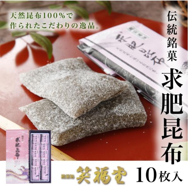 香料や着色料は使わず、天然昆布で作られた自然の香りが楽しめるお餅。福井敦賀の伝統銘菓 求肥昆布 (10枚入り) [ 和菓子 餅 もち やわらかい スイーツ お菓子 ギフト プレゼント 贈り物 おやつ お土産 手土産 福井 福井銘菓 福井土産 ]