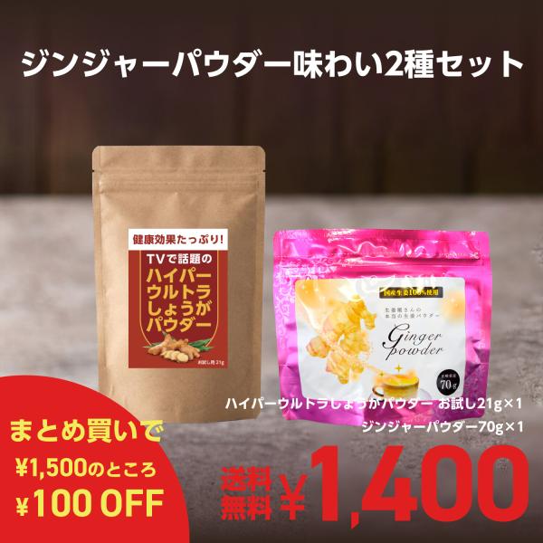 ハイパーウルトラしょうがパウダーお試し21g＋ジンジャーパウダー ゆうパケット送料無料