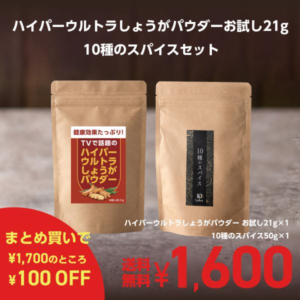 ハイパーウルトラしょうがパウダーお試し21g＋10種のスパイス ゆうパケット送料無料