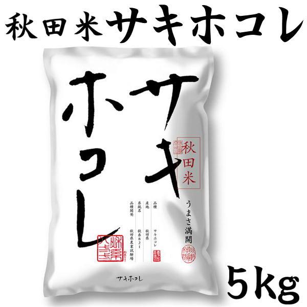 令和6年産 白米 精米 秋田県産 サキホコレ 5kg うまさ満開 令和6年産 白米 精米 秋田県産 サキホコレ 5kg うまさ満開