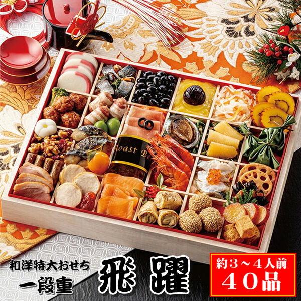 おせちJH180★セット割特別価格 おせち 早割 2026 おせち料理 和洋特大おせち【飛躍】 一段重 約