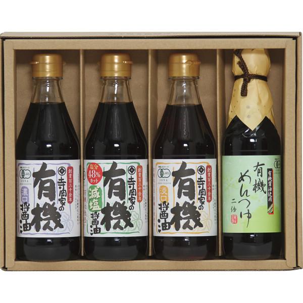 醤油ギフト 寺岡家の有機醤油・調味料詰合せ SHY-30A 26-7943-85 調味料 醤油 しょうゆ グルメ 食品 ギフト